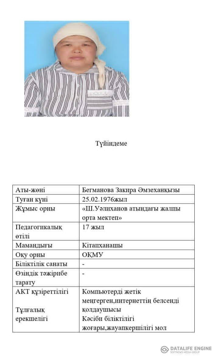 Бегманова Закира Амзехановна